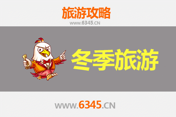 新乡原阳冬季旅游全攻略：古韵冬景与美食之旅